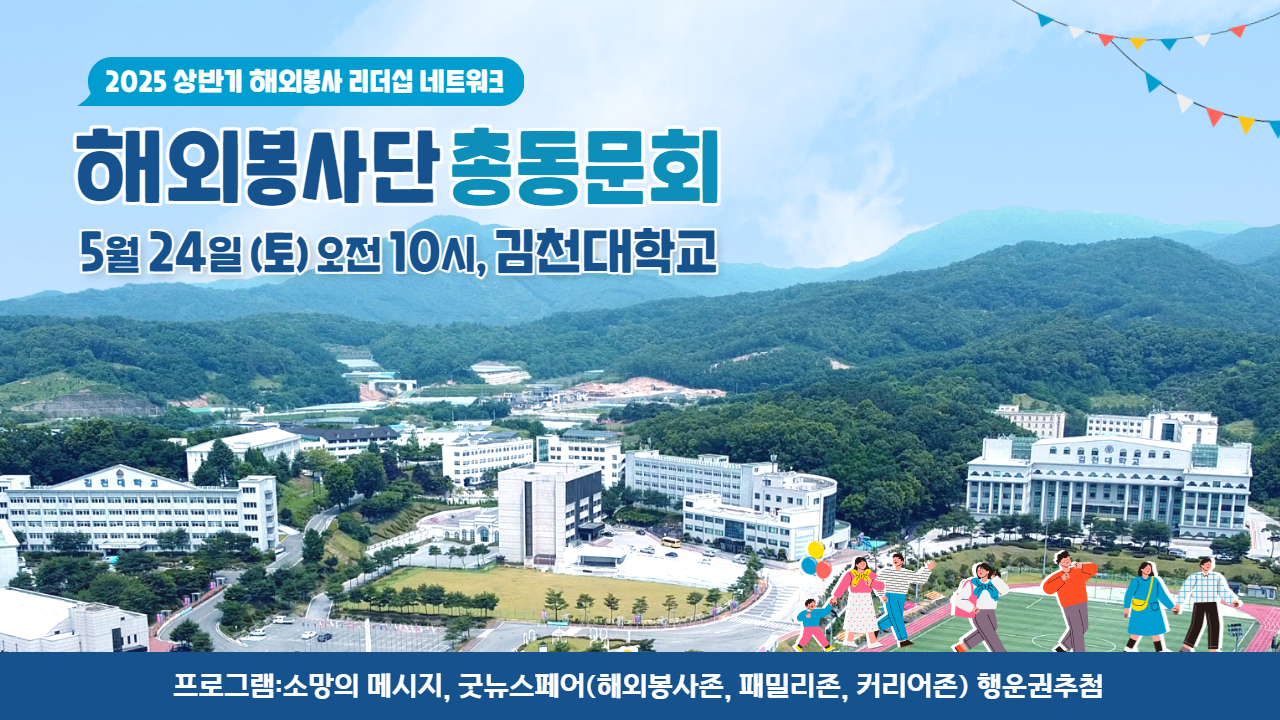 2025 상반기 해외봉사단 총동문회
